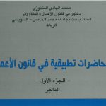 محاضرات تطبيقية في قانون الأعمال