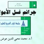 جرائم غسل الأموال