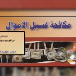 مكافحة غسيل الأموال