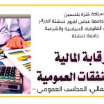 الرقابة المالية على النفقات العمومية المراقب المالي المحاسب العمومي في التشريع الجزائري