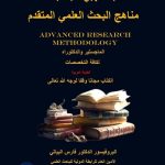 مناهج البحث العلمي المتقدم