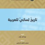 تاريخ لساني للعربية