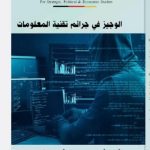 الوجيز في جرائم تقنية المعلومات