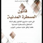 قانون المسطرة المدنية