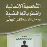 الشخصية الإنسانية واضطراباتها النفسية رؤية في إطار علم النفس الابجابي