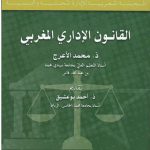 القانون الإداري المغربي