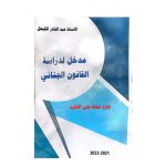 القانون الجنائي العام