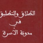 الطلاق والتطليق في مدونة الأسرة للدكتور محمد الشافعي